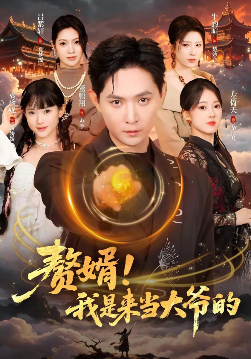 《真假少爷身份互换之后》短剧海报,51黑料反转爽剧全集索引