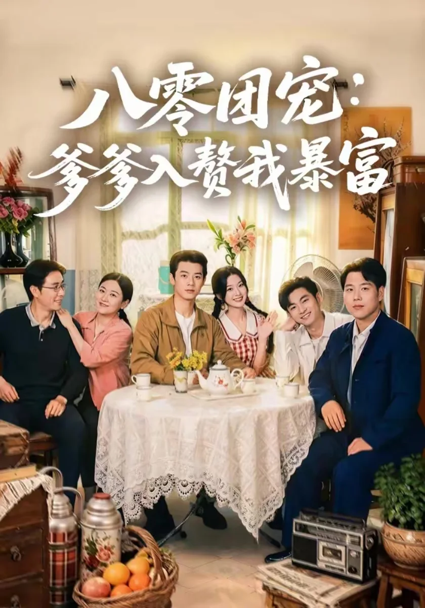 《将门虎女破重围》短剧海报,51黑料古装传奇全集索引